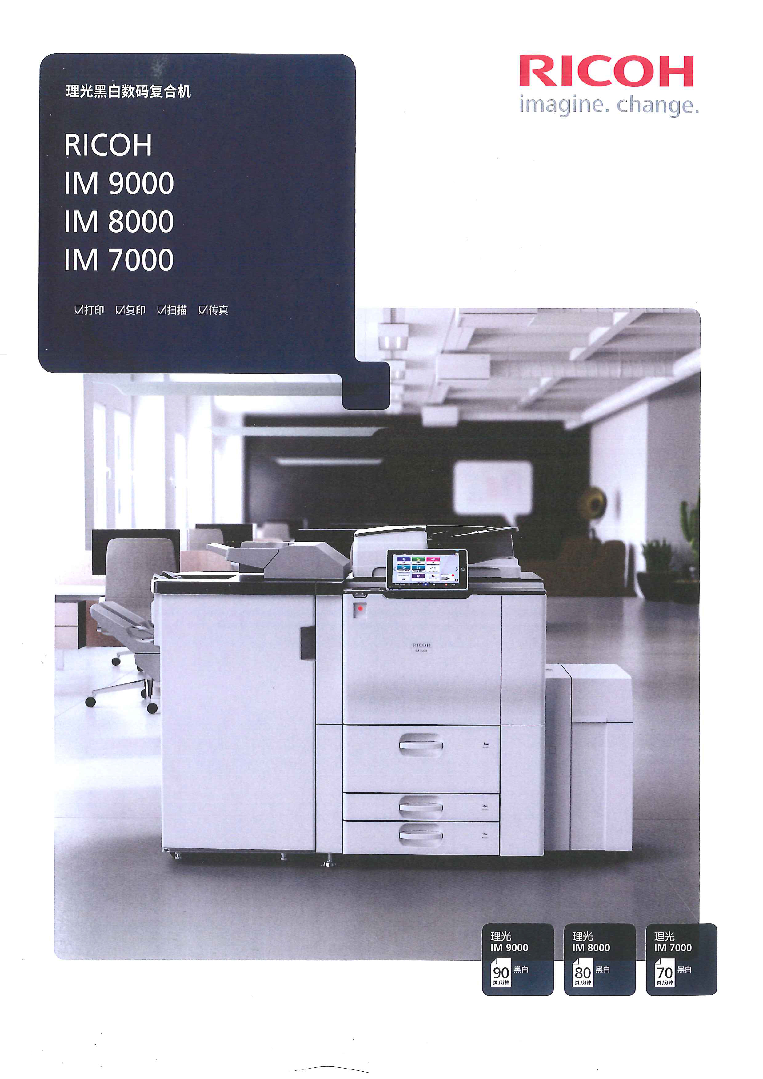 理光黑白IM 7000數碼復印機