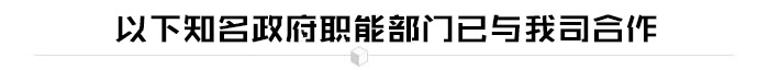 政府職能部門行業(yè)解決方案