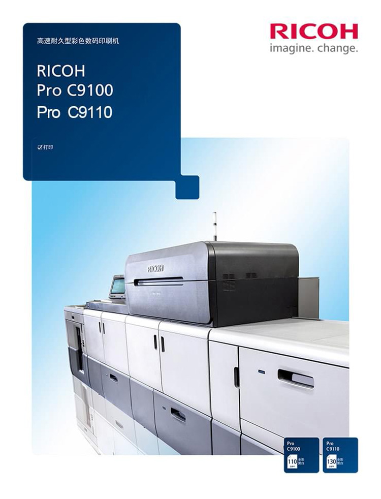 理光ProC9100生產型打印機